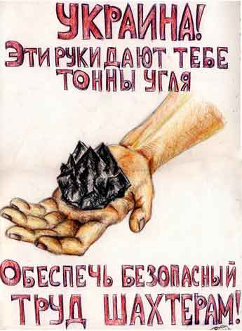 Украина! Обеспечь безопасный труд шахтёрам!